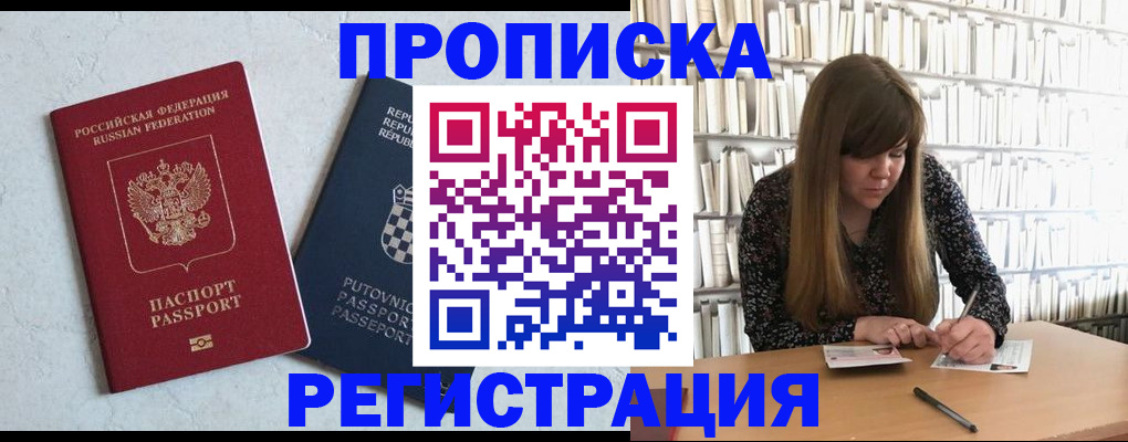 прописка законно в Новозыбкове